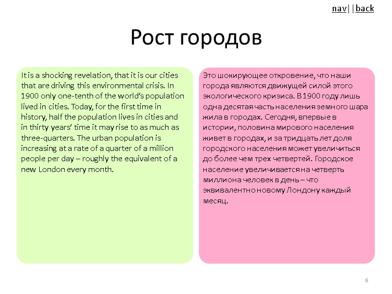 Рост городов It is a shocking revelation, that it is our cities that are